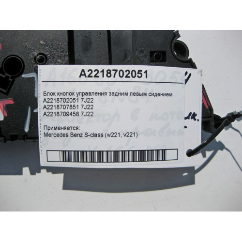 Mercedes-Benz A2218702051 7J22 Блок кнопок управления задним левым сидением S-Class W221