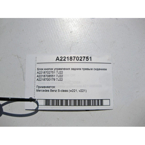 Mercedes-Benz A2218702751 7J22 Блок кнопок управления задним правым сидением S-Class W221