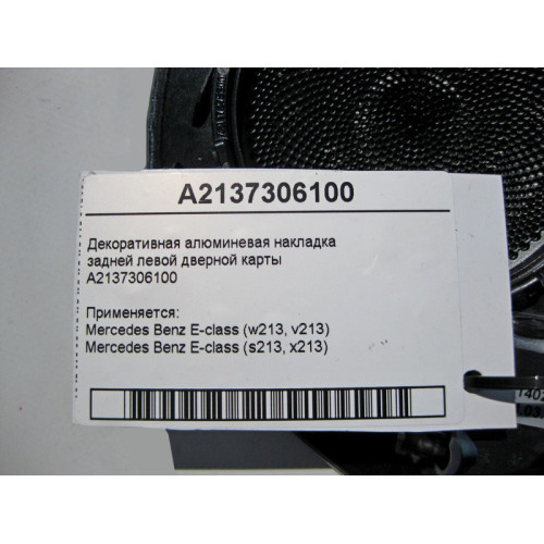 Mercedes-Benz A2137306100 Декоративная алюминиевая накладка задней левой дверной карты E-Class W213