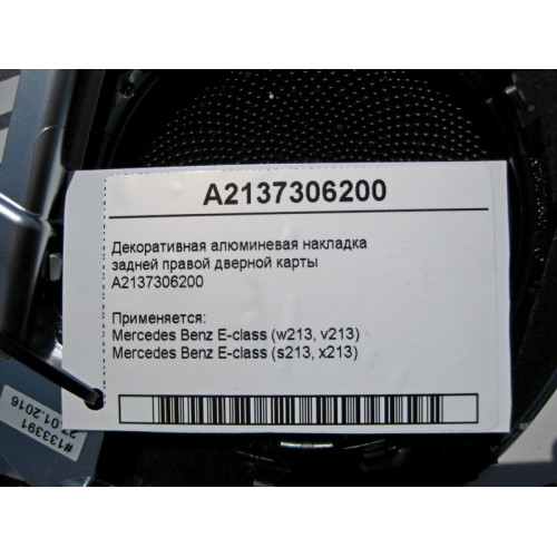 Mercedes-Benz A2137306200 Декоративная алюминиевая накладка задней правой дверной карты E-Class W213