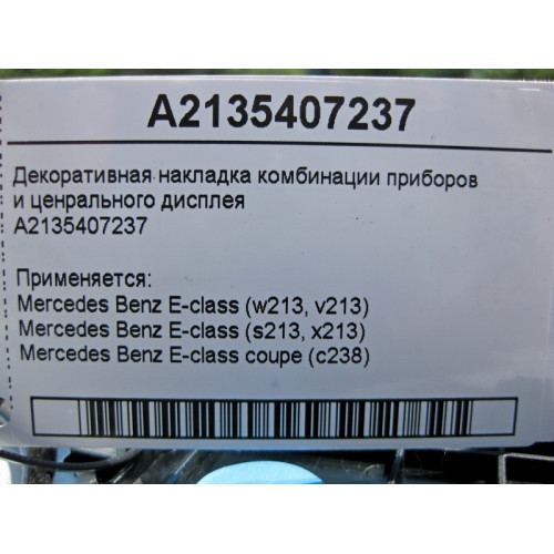 Mercedes-Benz A2135407237 Декоративная накладка комбинации приборов и дисплея E-class W213 E-class Coupe C238 E-class S213 E-class Cabriolet A238