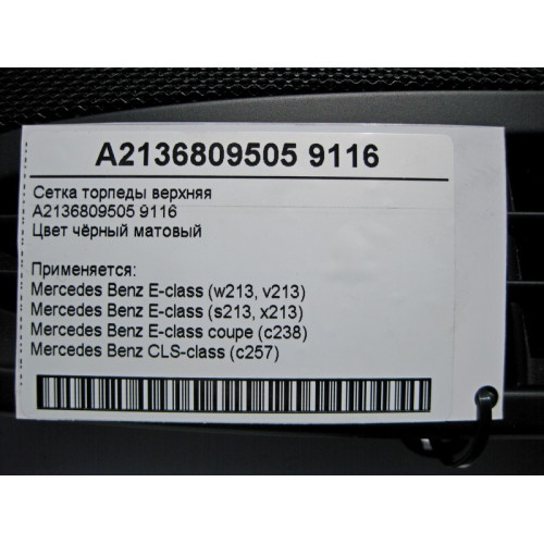 Mercedes-Benz A2136809505 9116 Сетка торпеды верхняя чёрная E-Class W213