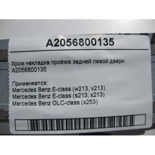 Mercedes-Benz A2056800135 Хром накладка проёма задней левой двери E-Class W213