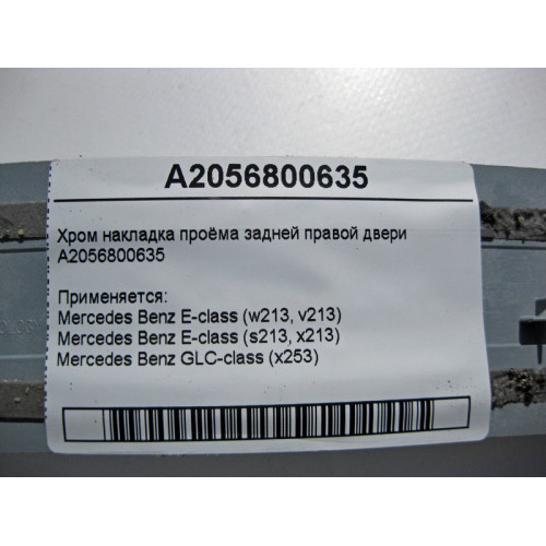 Mercedes-Benz A2056800635 Хром накладка проёма задней правой двери E-Class W213
