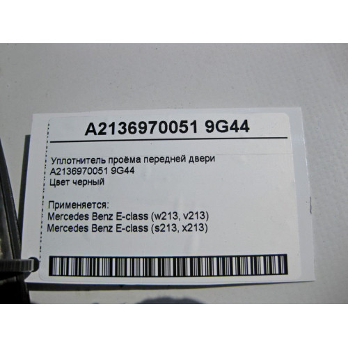 Mercedes-Benz A2136970051 9G44 Уплотнитель проёма передней двери черный E-Class W213