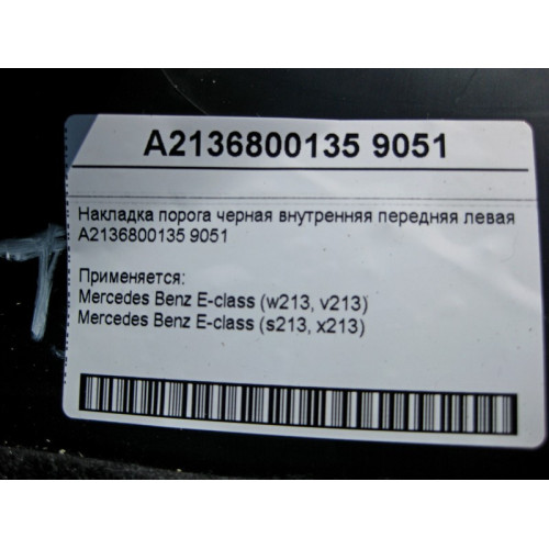 Mercedes-Benz A2136800135 9051 Накладка порога черная внутренняя передняя левая E-Class W213