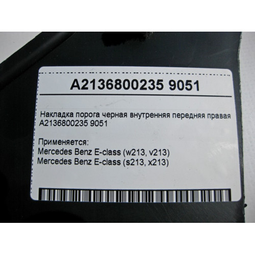 Mercedes-Benz A2136800235 9051 Накладка порога черная внутренняя передняя правая E-Class W213