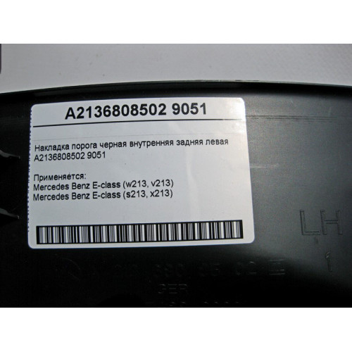 Mercedes-Benz A2136808502 9051 Накладка порога черная внутренняя задняя левая E-Class W213