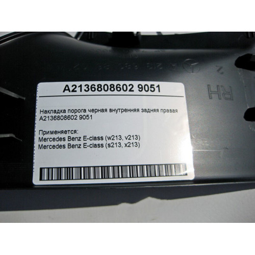 Mercedes-Benz A2136808602 9051 Накладка порога черная внутренняя задняя правая E-Class W213
