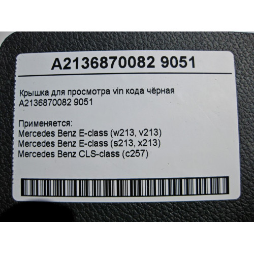Mercedes-Benz A2136870082 9051 Крышка для просмотра vin кода чёрная E-Class W213
