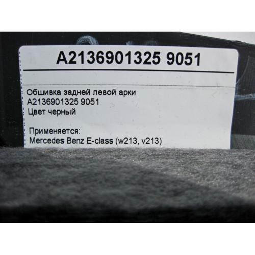 Mercedes-Benz A2136901325 9051 Обшивка задней левой арки черная E-Class W213