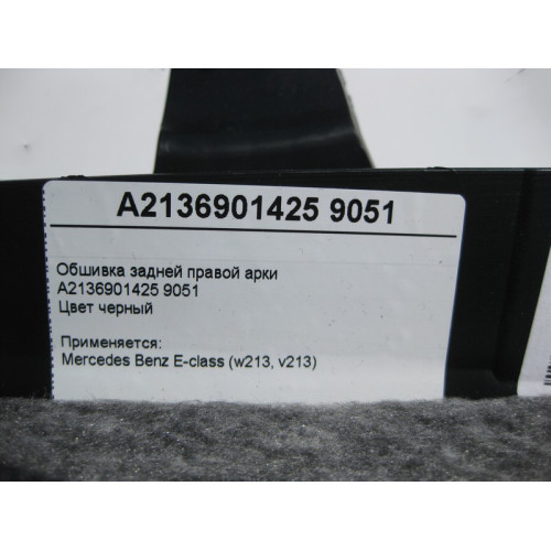 Mercedes-Benz A2136901425 9051 Обшивка задней правой арки чёрная E-Class W213