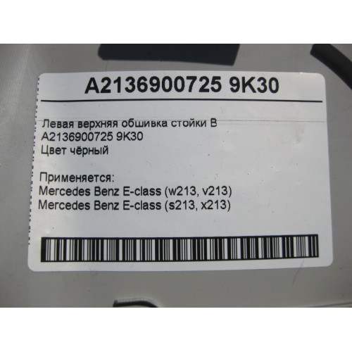 Mercedes-Benz A2136900725 9K30 Левая верхняя обшивка стойки "B" чёрная E-Class W213