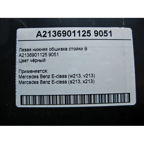 Mercedes-Benz A2136901125 9051 Левая нижняя обшивка стойки "B" чёрная E-Class W213