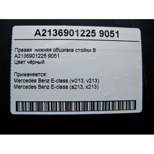 Mercedes-Benz A2136901225 9051 Правая нижняя обшивка стойки "B" чёрная E-Class W213