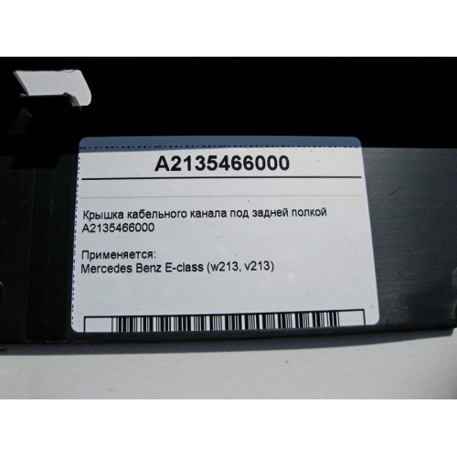 Mercedes-Benz A2135466000 Крышка кабельного канала под задней полкой E-Class W213