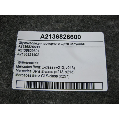 Mercedes-Benz A2136826600 Шумоизоляция моторного щита наружная E-Class W213