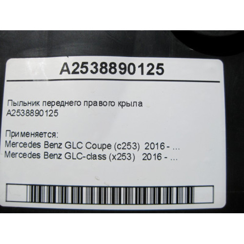 Mercedes-Benz A2538890125 Пыльник переднего правого крыла GLC X253