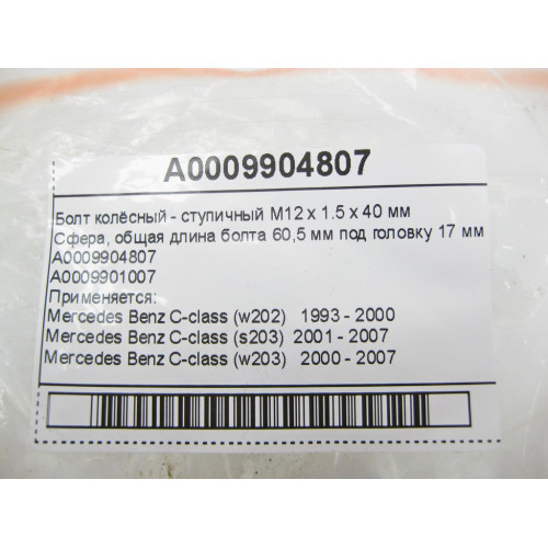 Mercedes-Benz A0009904807 Болт колёсный - ступичный M12 x 1.5 x 40 мм C-Class W202 W203 CLC Sportcoupe C203 CLK C208 C209 E-Class W210