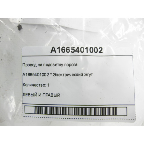 Mercedes-Benz A1665401002 Провод на подсветку порога GLE Coupe C292