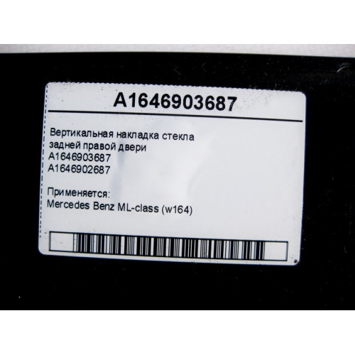 Mercedes-Benz A1646903687 Вертикальная накладка стекла задней правой двери ML W164