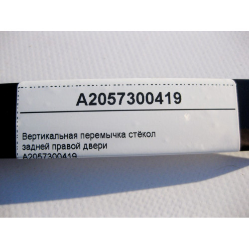 Mercedes-Benz A2057300419 Вертикальная перемычка стёкол задней правой двери C-Class W205