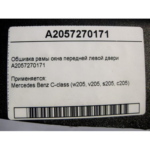 Mercedes-Benz A2057270171 Обшивка рамы окна передней левой двери C-Class W205