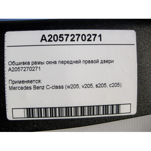 Mercedes-Benz A2057270271 Обшивка рамы окна передней правой двери C-Class W205