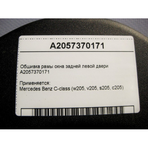 Mercedes-Benz A2057370171 Обшивка рамы окна задней левой двери C-Class W205
