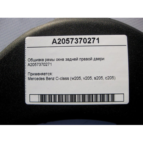 Mercedes-Benz A2057370271 Обшивка рамы окна задней правой двери C-Class W205