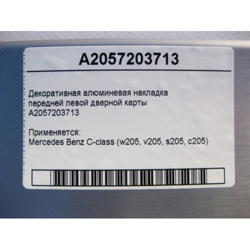 Mercedes-Benz A2057203713 Декоративная алюминиевая накладка передней левой дверной карты C-Class W205
