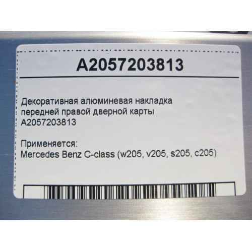 Mercedes-Benz A2057203813 Декоративная алюминиевая накладка передней правой дверной карты C-Class W205