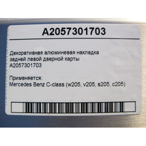 Mercedes-Benz A2057301703 Декоративная алюминиевая накладка задней левой дверной карты C-Class W205