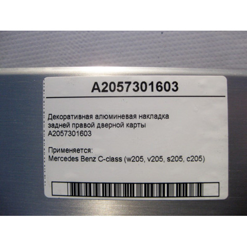 Mercedes-Benz A2057301603 Декоративная алюминиевая накладка задней правой дверной карты C-Class W205