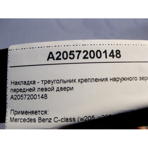 Mercedes-Benz A2057200148 Накладка - треугольник передней левой двери C-Class W205