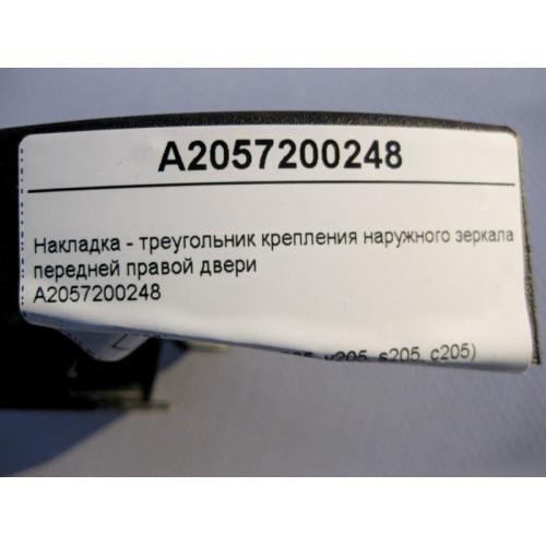 Mercedes-Benz A2057200248 Накладка - треугольник передней левой двери C-Class W205