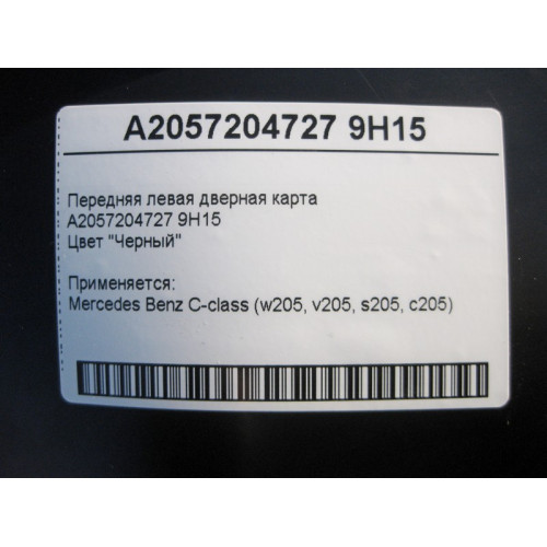 Mercedes-Benz A2057204727 9H15 Облицовка двери C-Class W205 C-class Estate S205