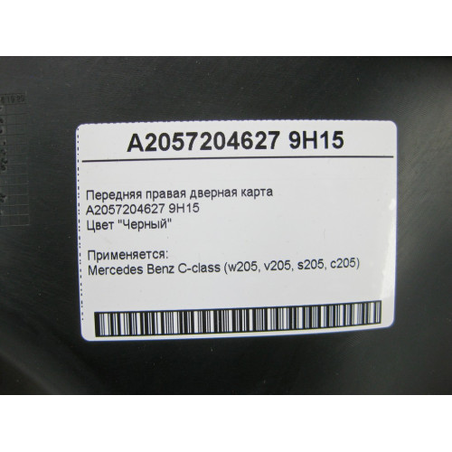 Mercedes-Benz A2057204627 9H15 Передняя правая чёрная дверная карта C-Class W205 C-Class W205 C-class Estate S205