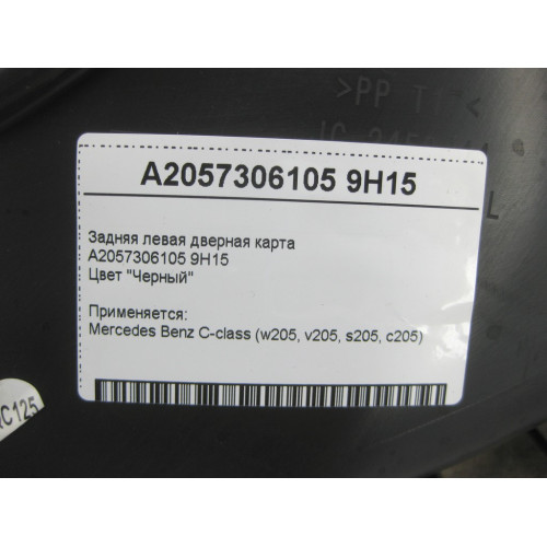 Mercedes-Benz A2057306105 9H15 Задняя левая чёрная дверная карта C-Class W205 C-class Estate S205