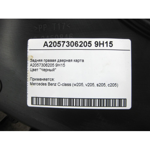 Mercedes-Benz A2057306205 9H15 Задняя правая чёрная дверная карта C-Class W205