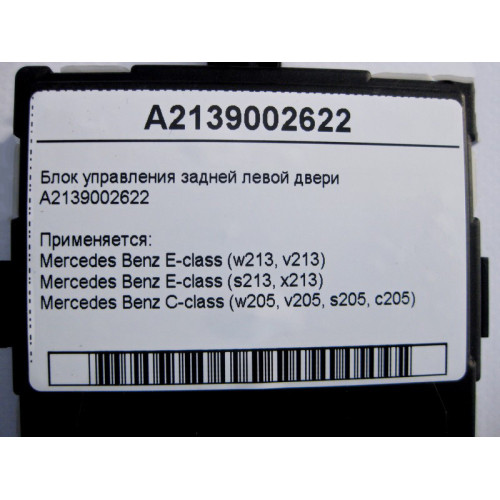 Mercedes-Benz A2139002622 Блок управления задней левой двери C-Class W205 E-Class W213