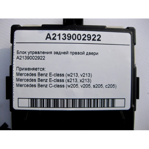 Mercedes-Benz A2139002922 Блок управления задней правой двери C-Class W205 E-Class W213