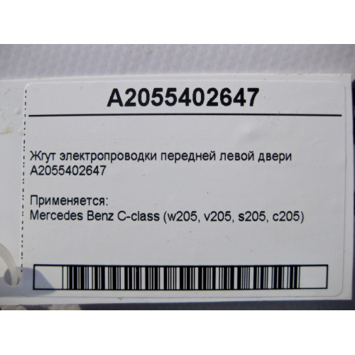 Mercedes-Benz A2055402647 Жгут электропроводки передней левой двери C-Class W205 C-class Estate S205
