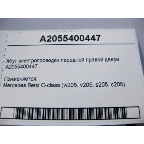Mercedes-Benz A2055400447 Жгут электропроводки передней правой двери C-Class W205 C-class Estate S205