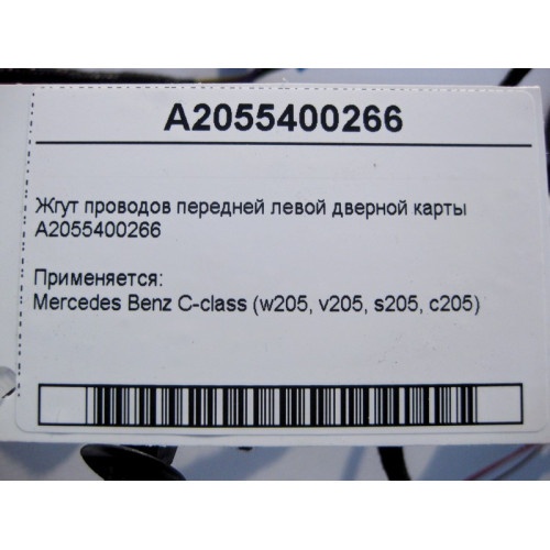 Mercedes-Benz A2055400266 Жгут электропроводов передней левой дверной карты C-Class W205