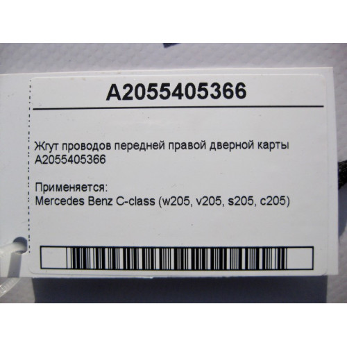 Mercedes-Benz A2055405366 Жгут электропроводов передней правой дверной карты C-Class W205