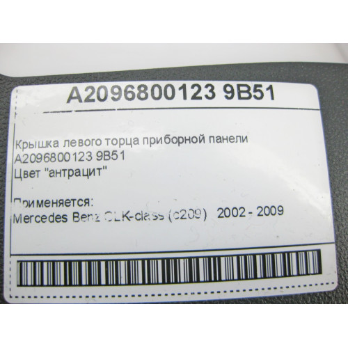 Mercedes-Benz A2096800123 9B51 Крышка левого торца приборной панели антрацит CLK C209