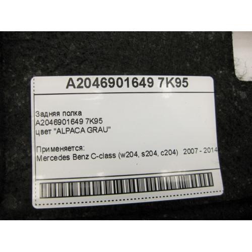 Mercedes-Benz A2046901649 7K95 Задняя полка тёмно-серая C-Class W204