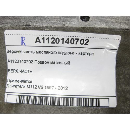 Mercedes-Benz A1120140702 Верхняя часть масляного поддона - картера для двигателя M112