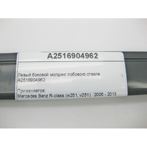 Mercedes-Benz A2516904962 Левый боковой молдинг лобового стекла R-Class W251